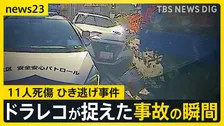 東京・足立区で11人死傷・盗難車でひき逃げか？ 展示車両を盗んだ疑いで37歳男を逮捕「車を試乗するため店を出た」と容疑否認【news23】