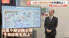 台風・線状降水帯の予測技術向上へ…気象庁が「新たな装置」導入し集中観測　上空の風・水蒸気の観測装置や水深2000mまで海水温測れる装置など