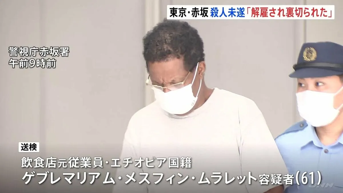 「裏切られた気持ちに」逮捕のエチオピア国籍男（61） 被害者の会社役員男性と解雇めぐりトラブルか 東京･赤坂での殺人未遂事件 警視庁