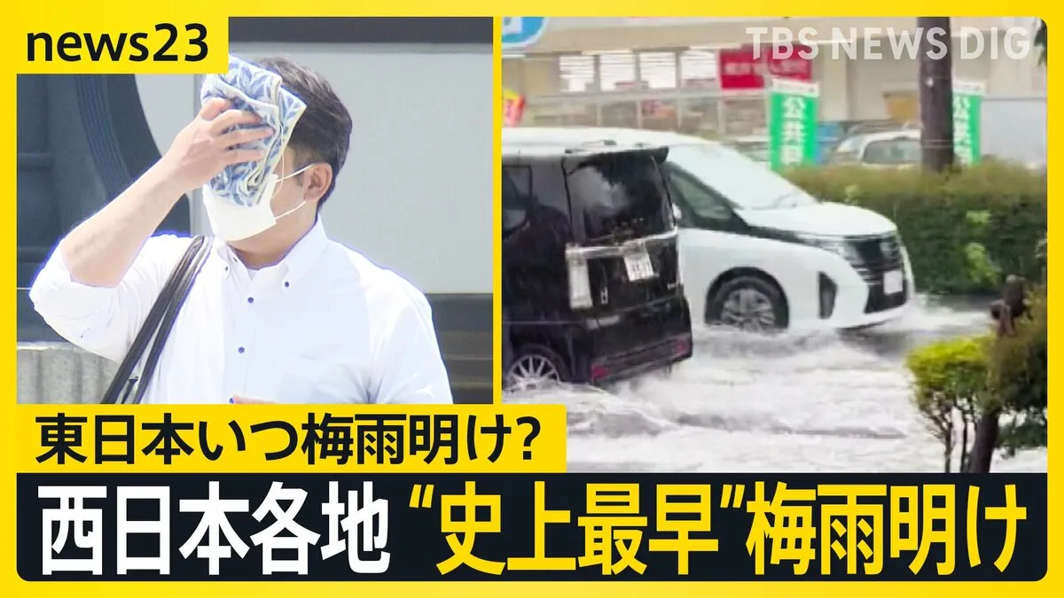 まだ6月なのに…西日本各地で“史上最早”梅雨明け　東日本の梅雨明けいつ？　気象予報士・森田さん解説「実質的に梅雨明けた」【news23】