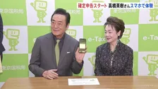 確定申告きょう（16日）からスタート　48年連続で初日申告の俳優・高橋英樹さん美恵子さん夫婦　スマホで申告体験