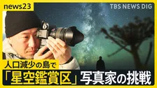 “星空鑑賞区“とは？ニュージーランドや西表島と遜色のない満天の星空…北海道・礼文島で世界的写真家が人口減少に挑む【news23】
