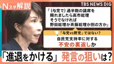 高市総理「進退をかける」発言　自民党支持率への“不安の裏返し”か？政治とカネの決着は【Nスタ解説】
