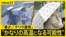【猛暑日続出】各地で体温超えの“危険な暑さ”…関東などで激しいゲリラ雷雨に　“蒸し暑い夜”でも東京・浅草は大賑わい「暑さが最高のつまみ」【news23】