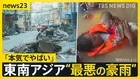 タイで日本人も被災「本気でやばい…」東南アジアの豪雨 犠牲者1100人超え インドネシア・スリランカでも甚大な被害【news23】