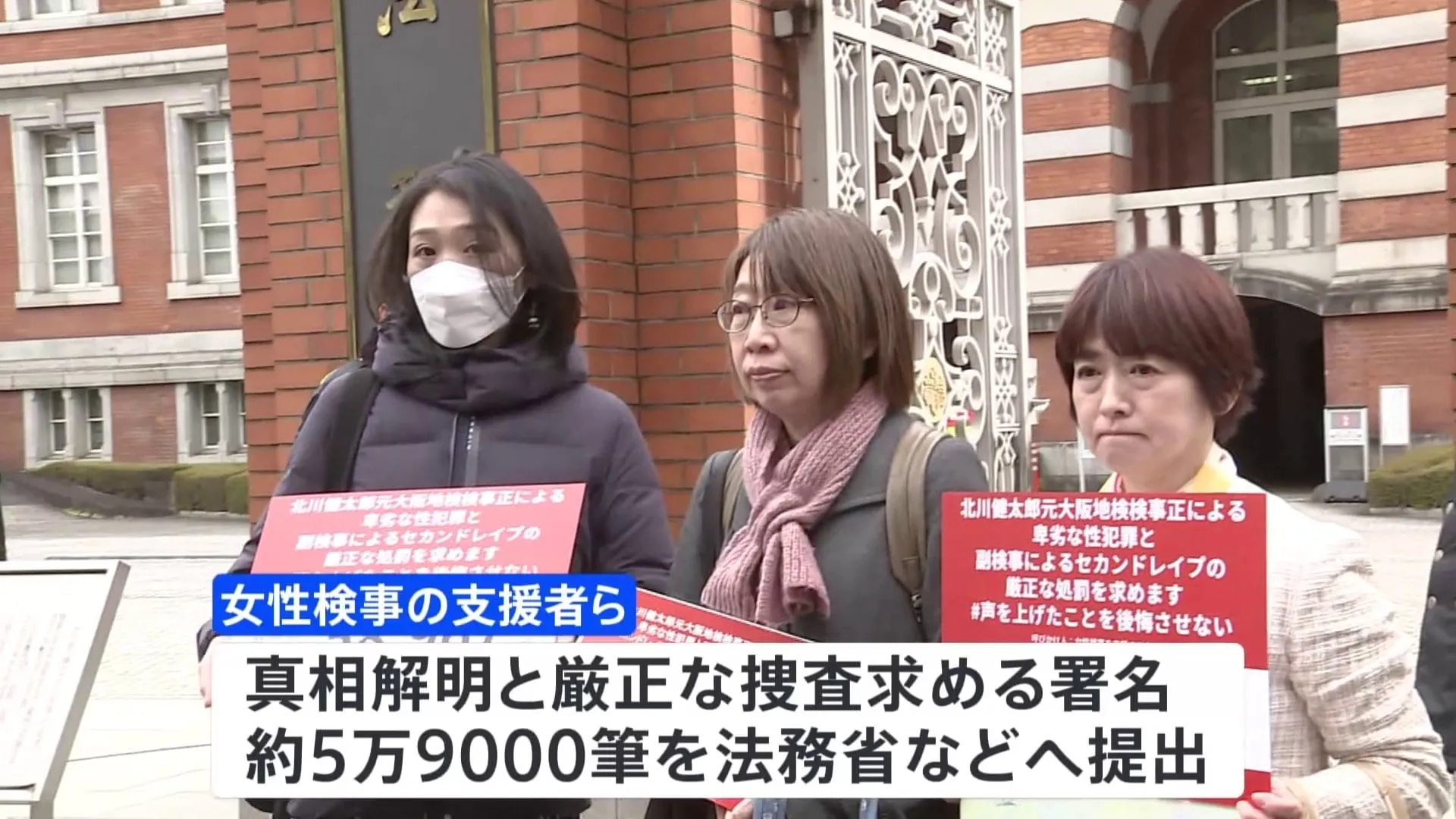 大阪地検元検事正の性的暴行事件めぐり女性検事の支援者らが真相解明求める署名を法務省などへ提出　女性検事「署名は検察に国民の安全を正しく守ってほしいという声」