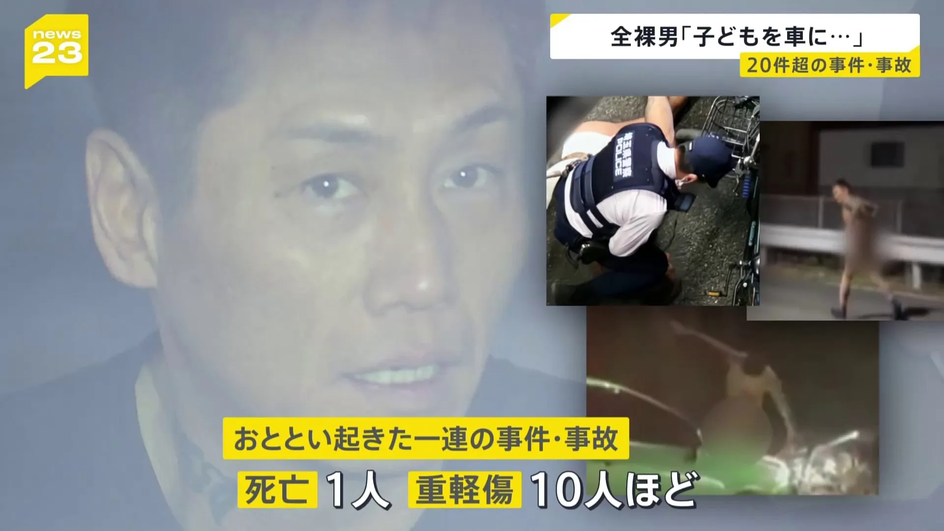 “全裸男”西村大輔容疑者（48）…埼玉県内で約1時間半のうちに20の事件・事故に関与か　横浜市“家宅捜索前に逃走”田村悟史容疑者（50）を公開手配【news23】