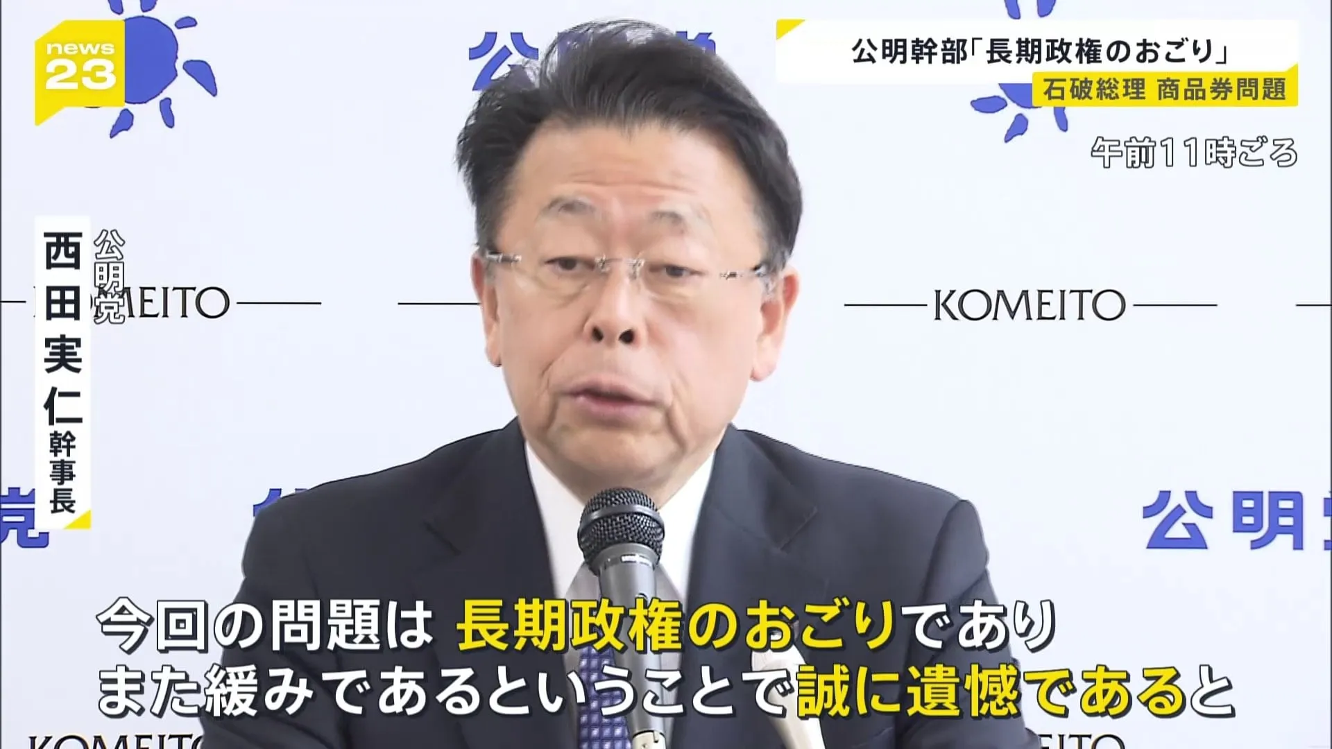 商品券の配布問題　公明党側からも“長期政権のおごり”と厳しい指摘