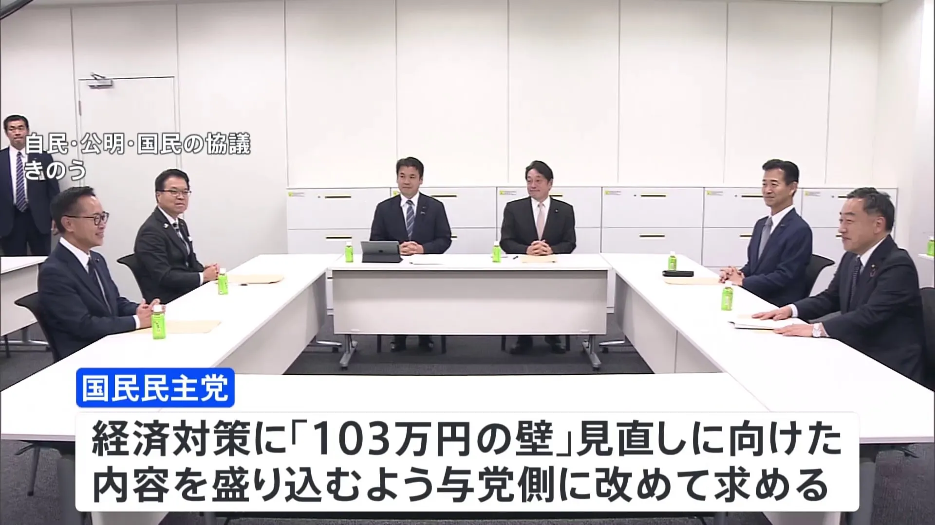 「103万円の壁」結論持ち越し　自民・公明と国民民主　きょうも政策責任者が協議へ