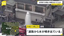 「道路から水が噴き出ている」10メートルほどの高さまで… 水道管から大量の水が噴出 住宅街が水浸しに　埼玉・川口市