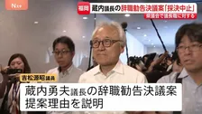 福岡県議会・蔵内勇夫議長への「辞職勧告決議案」採決中止に　自民党県議団の議員から“採決中止を求める動議”