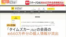 「タイムズカー」会員の個人情報約660万件分が流出か 氏名・住所・運転免許情報など　タイムズモビリティ親会社「パーク24」が発表