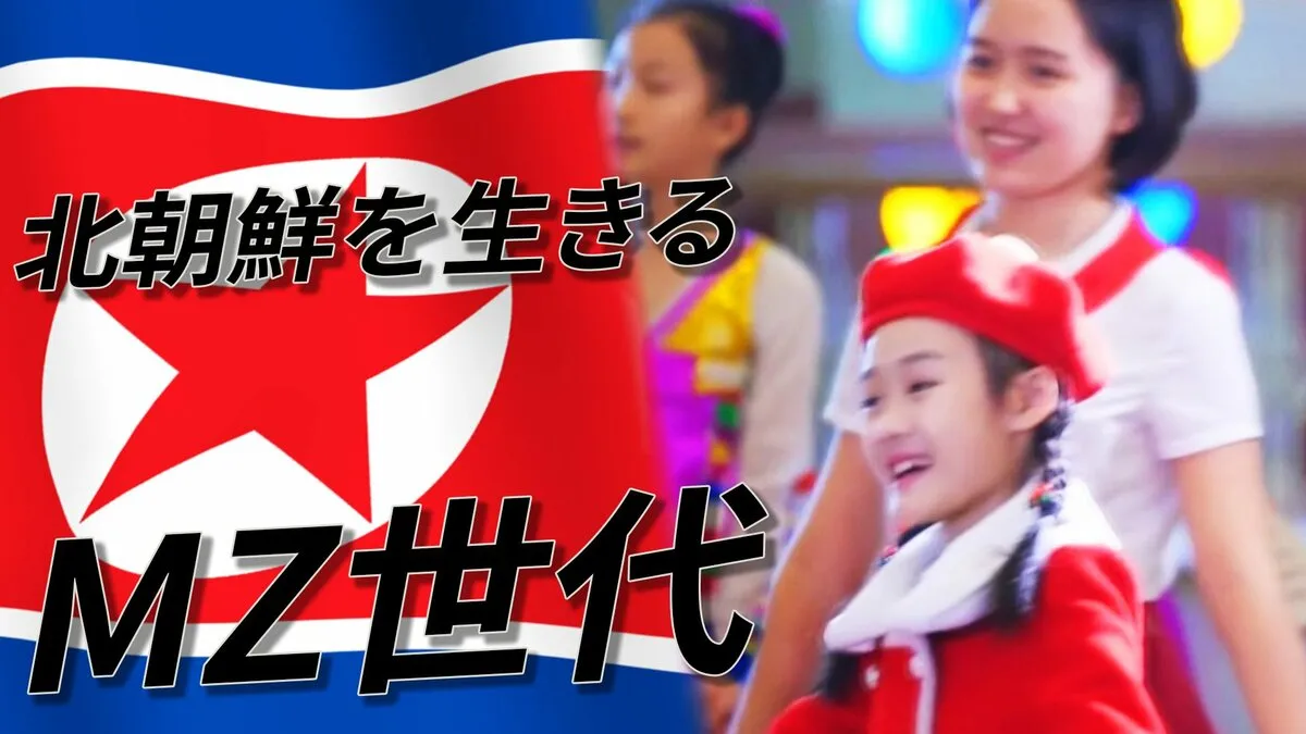「なぜ自分はアイドルになれないのだろう」　MZ世代脱北者が語る北朝鮮体制への疑問