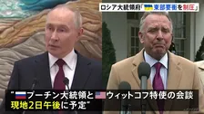 ウクライナ和平計画めぐりプーチン大統領と米ウィットコフ特使2日に会談へ　交渉直前もロシアは要衝の制圧を発表、攻勢強める