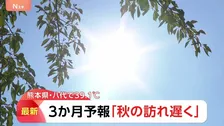 「秋の訪れが遅くなる」 八代市で39.1℃ 各地で猛暑日続出 台風18号が沖縄に接近