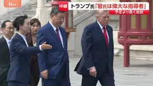 トランプ大統領と習近平国家主席　北京で首脳会談終え…中国・アメリカ“それぞれの思惑”は？現地から最新情報【記者解説】
