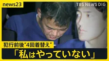 東京・赤坂女性刺傷事件　犯行前後に“4回着替え”…防犯カメラなどの捜査で明らかに　逮捕の現役自衛官“計画的犯行”か【news23】