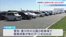 公園駐車場で車にはねられ2歳男児死亡　運転していた82歳男を逮捕　愛知・豊川市