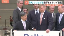 天皇陛下とオランダ国王「水」がつなぐ深い絆　W杯観戦では引き分けに「ほっとした」【天皇皇后両陛下オランダ訪問】