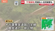 男女8人の死亡確認　千葉市で1人行方不明　床上・床下浸水は合計170棟に　千葉東金道路では全線通行止め…解除の見通し立たず【千葉豪雨 被害まとめ】
