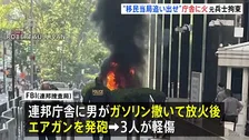 「ICE＝移民当局を街から追い出せ」ニューヨーク連邦庁舎に放火か　元アメリカ陸軍兵士を拘束