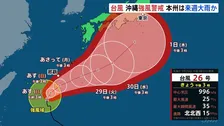 台風26号　発達しながら北上　あす（27日）以降沖縄本島では強風・高波などに 注意・警戒が必要