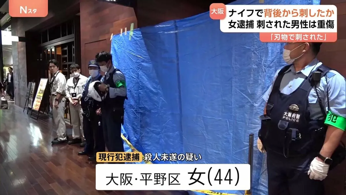 大阪・梅田の商業ビルで男性が刺され重傷 女(44)を現行犯逮捕 大阪市北区の大阪富国生命ビル・地下2階通路