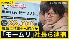 退職代行「モームリ」社長夫婦逮捕　違法に弁護士へ紹介か 「違法だから絶対に口にしないで」元従業員は“口止め”を証言【news23】