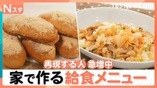 いくつ知っている？イマドキの給食メニュー「キムタクチャーハン」「ポップビーンズ」「アドボ」 家で作る人が急増中