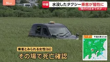 「浸水で車から出られない」水没したタクシーで乗客犠牲 千葉・佐倉市　“落雷で地響きも聞こえた”という住民も【千葉県で記録的な大雨】