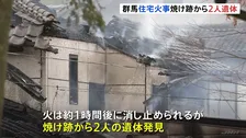 群馬や埼玉で住宅火災が相次ぐ　2人死亡　遺体の身元や火事の原因を調べる