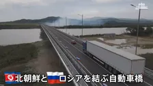 中国とロシア“天秤にかける”北朝鮮のしたたかな外交戦略　中ロとの間に架かる“2つの大型橋”　ロシア－北朝鮮結ぶ自動車橋開通 国境近くの街は…