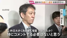 連休中の為替介入観測も「コメントする必要ない」三村財務官　連休が終わっても警戒続ける考え