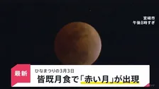 ひな祭りの夜に“皆既月食”…各地の夜空に「赤黒い月」 次回の観賞チャンスは2029年の1月1日【news23】