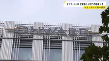 オンワードホールディングス イオンモール熊本爆発での従業員3人死亡の経緯公表「指導が不徹底であったものと深く反省している」