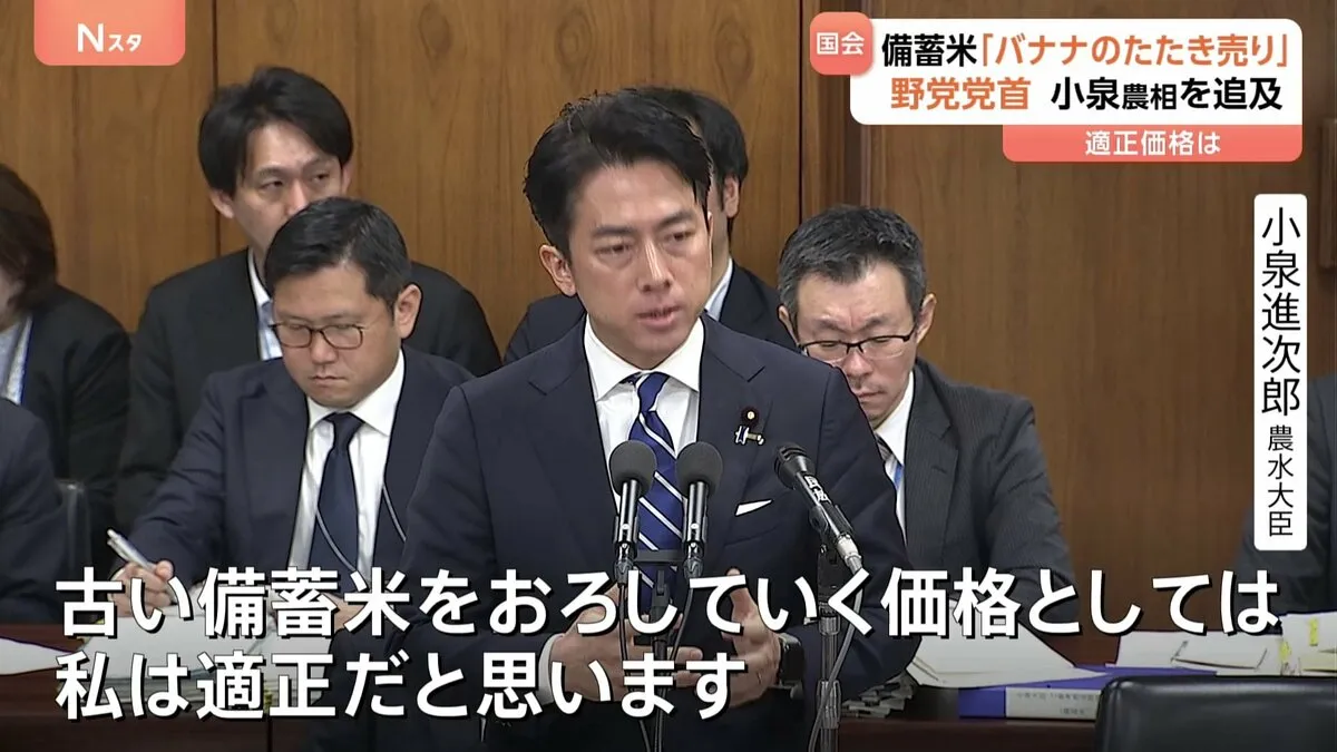 備蓄米の適正価格「5キロ2000円程度」に立憲・野田代表「バナナのたたき売りではない」と小泉大臣を追及　国会で野党党首が相次いで質疑