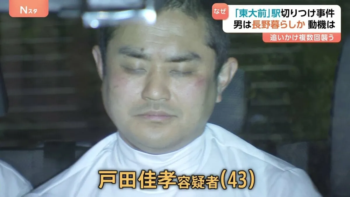 追いかけて複数回切りつけ　「東大前」駅で男（43）が男子大学生（20）を襲って切りつけ殺害しようとしたか　男は長野・生坂村暮らしか