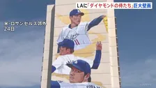 「存在感抜群！」ロサンゼルス郊外に大谷翔平・山本由伸・佐々木朗希の巨大壁画　作品名は「ダイヤモンドの侍たち」