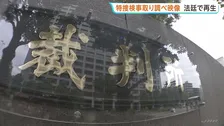 「検察庁を敵視するってことは反社や」検察官の“取り調べ映像”法廷で再生　東京地検特捜部が捜査した詐欺事件めぐる損害賠償請求訴訟で