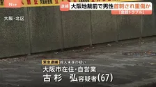 「裁判所の前で人を切りつけた」出頭した67歳男を緊急逮捕 大阪地裁前で会社役員の男性が刺され重傷 金銭トラブルか