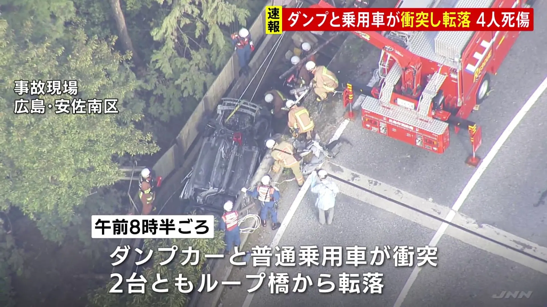 【速報】ダンプカーと乗用車が正面衝突 1人死亡・1人意識不明　2台とも橋から転落　ダンプカーがカーブ曲がりきれなかったか　広島市安佐南区