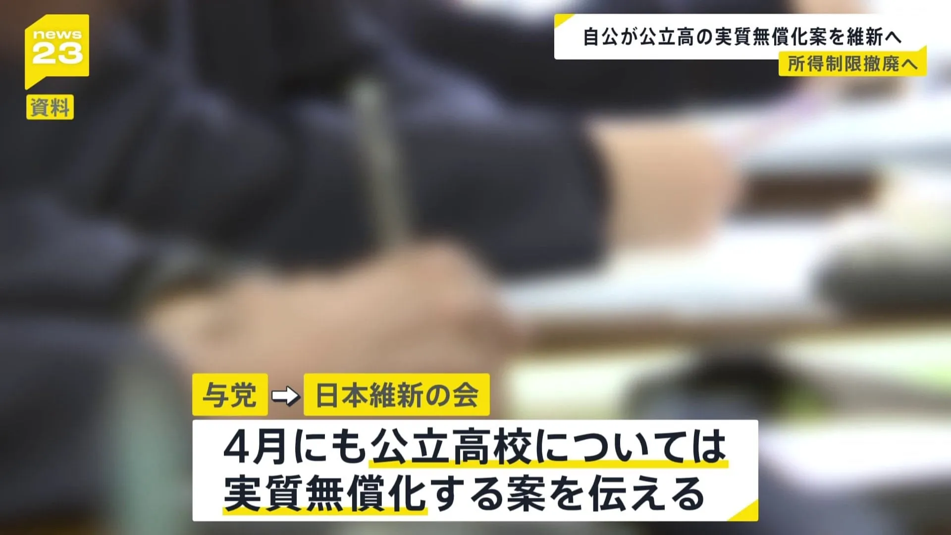 自民・公明が公立高校の「実質無償化」案を維新に伝える　所得制限を撤廃