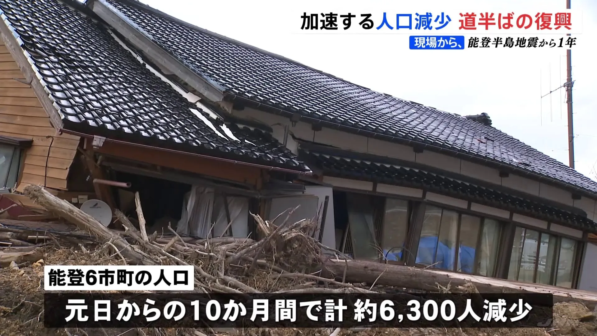 人口減少が深刻に 10か月で6300人減　能登半島地震からまもなく1年【現場から、】