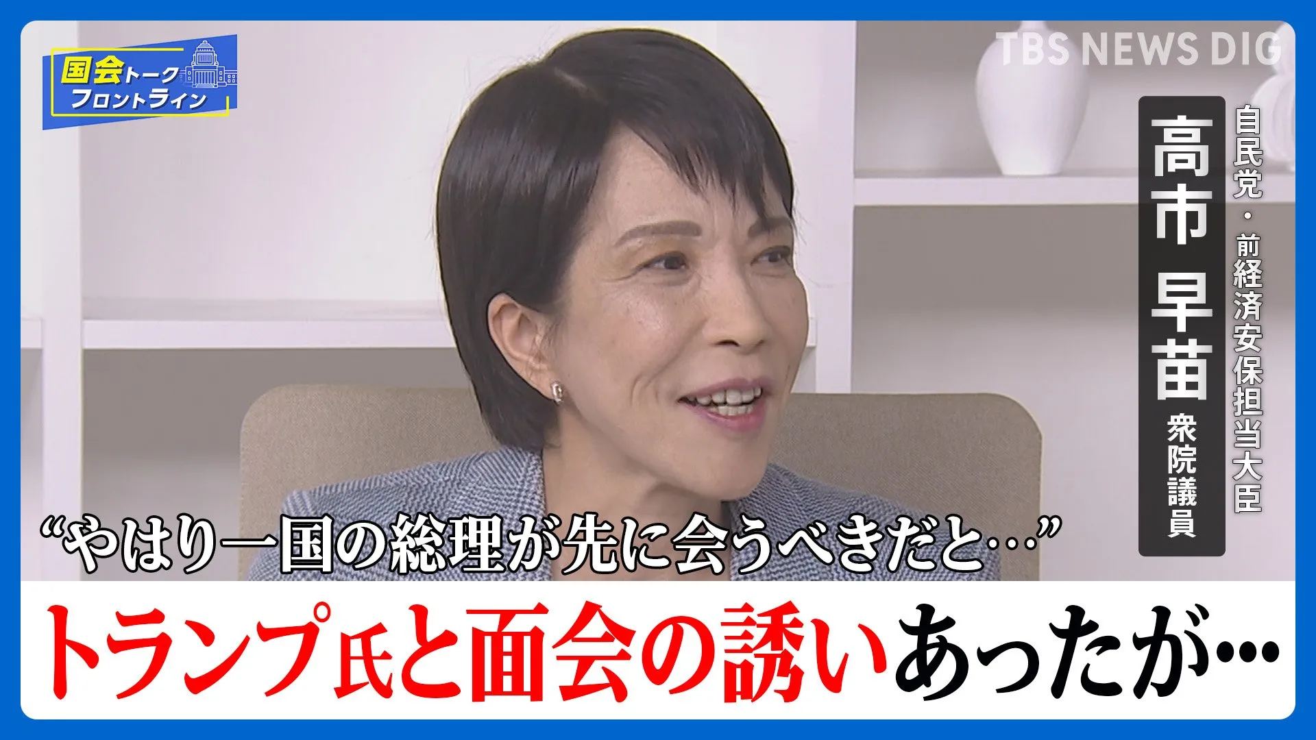 高市早苗氏にトランプ氏周辺から“面会”の打診も「一国の総理が先に･･･」「遠慮しました」　石破外交には苦言「先に中国、中国って言うのではなくて」【国会トークフロントライン】