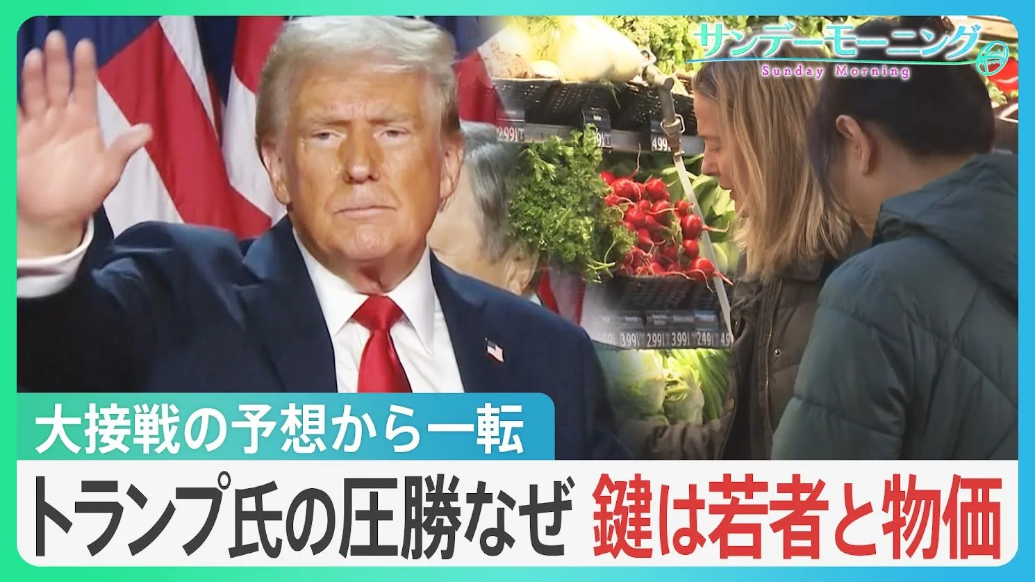 大接戦の予想から一転、トランプ氏の圧勝なぜ　“若者離れ”に物価高への不満　注目集まる今後の人事【サンデーモーニング】