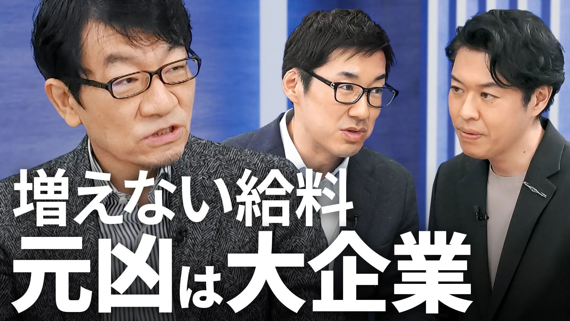 生産性3割アップも「増えない給料」　原因は「貯めこむ大企業」にあった