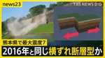 「横ずれ断層型」地震か？熊本で最大震度7　2016年の熊本地震を引き起こした“2つの断層”に「関連する可能性が高い」気象庁【news23】