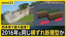 「横ずれ断層型」地震か？熊本で最大震度7　2016年の熊本地震を引き起こした“2つの断層”に「関連する可能性が高い」気象庁【news23】