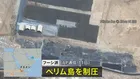 イランが支援のイエメン武装組織フーシ派　紅海とアデン湾を結ぶ海峡の島を制圧　ホルムズ海峡に代わる原油輸送ルート