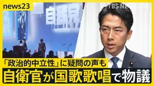 自民党大会で自衛官が国歌歌唱で物議 「政治的中立性」に疑問の声も…小泉防衛大臣「政治的行為にあたるものではない」【news23】